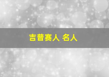 吉普赛人 名人